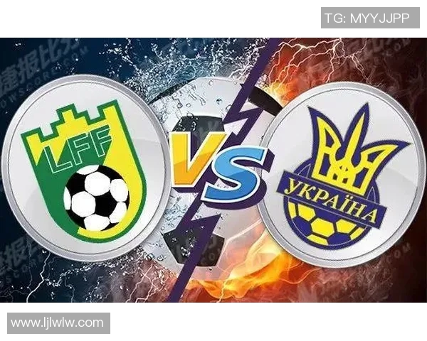 乌克兰与立陶宛足球赛比分揭晓精彩瞬间回顾与分析