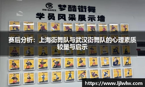 赛后分析：上海街舞队与武汉街舞队的心理素质较量与启示