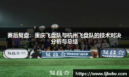赛后复盘：重庆飞盘队与杭州飞盘队的技术对决分析与总结