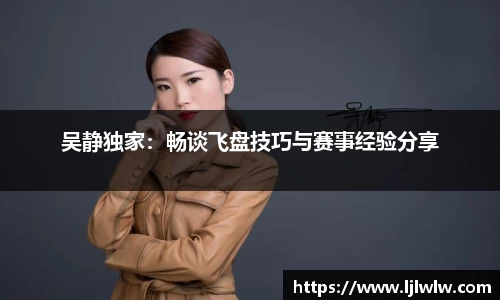 吴静独家：畅谈飞盘技巧与赛事经验分享