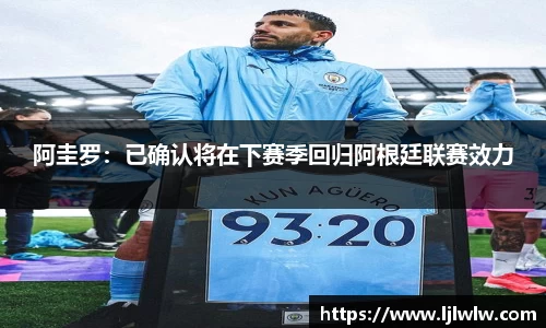 阿圭罗：已确认将在下赛季回归阿根廷联赛效力