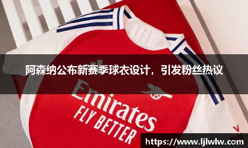 阿森纳公布新赛季球衣设计，引发粉丝热议