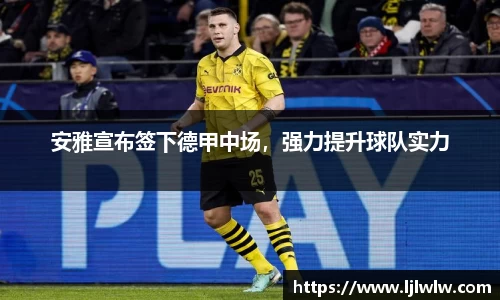 安雅宣布签下德甲中场，强力提升球队实力