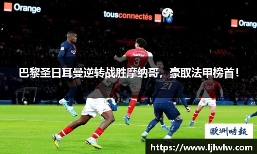 巴黎圣日耳曼逆转战胜摩纳哥，豪取法甲榜首！