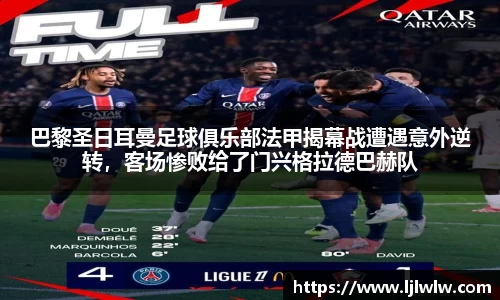 巴黎圣日耳曼足球俱乐部法甲揭幕战遭遇意外逆转，客场惨败给了门兴格拉德巴赫队