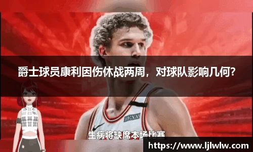 爵士球员康利因伤休战两周，对球队影响几何？