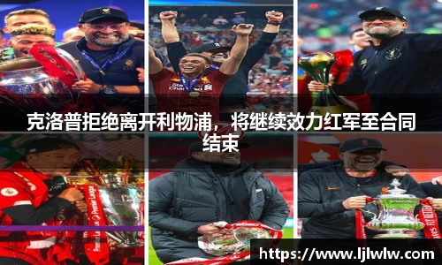 克洛普拒绝离开利物浦，将继续效力红军至合同结束