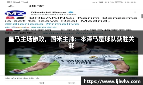 皇马主场惨败，国米主帅：本泽马是球队获胜关键