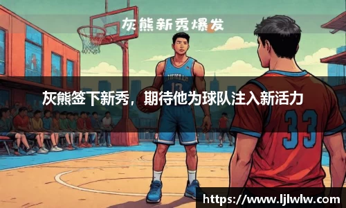 灰熊签下新秀，期待他为球队注入新活力