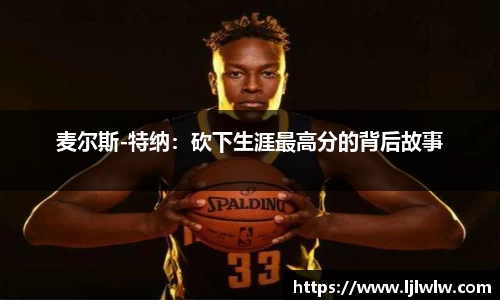 麦尔斯-特纳：砍下生涯最高分的背后故事