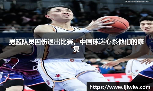 男篮队员因伤退出比赛，中国球迷心系他们的康复