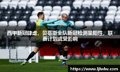 西甲新冠肆虐，贝蒂斯全队新冠检测呈阳性，联赛计划或受影响