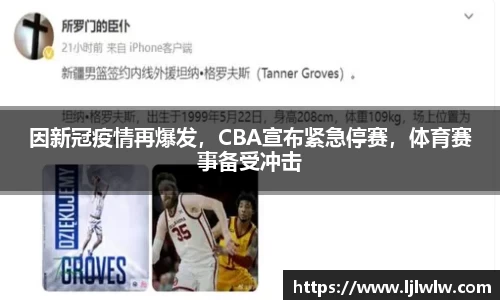 因新冠疫情再爆发，CBA宣布紧急停赛，体育赛事备受冲击