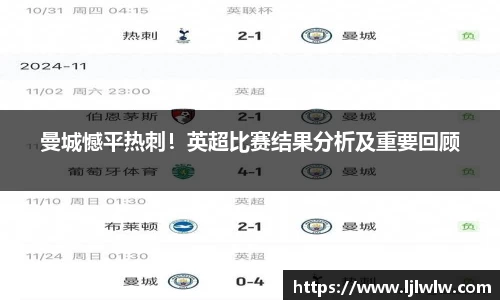 曼城憾平热刺！英超比赛结果分析及重要回顾