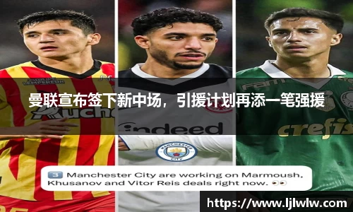 曼联宣布签下新中场，引援计划再添一笔强援