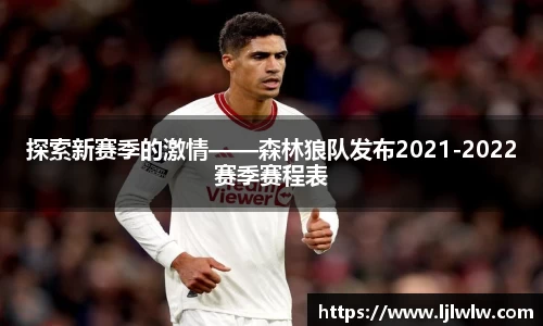 探索新赛季的激情——森林狼队发布2021-2022赛季赛程表