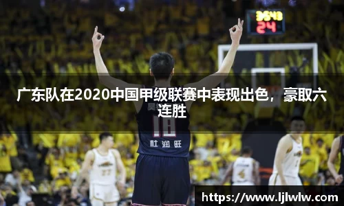 广东队在2020中国甲级联赛中表现出色，豪取六连胜