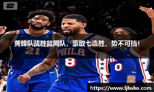 黄蜂队战胜篮网队，豪取七连胜，势不可挡！