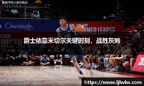 爵士依靠米切尔关键时刻，战胜灰熊