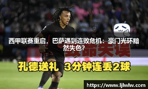 西甲联赛重启，巴萨遇到连败危机：豪门光环黯然失色？