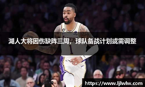 湖人大将因伤缺阵三周，球队备战计划或需调整
