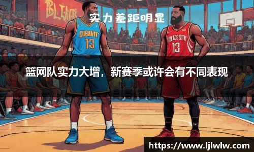 篮网队实力大增，新赛季或许会有不同表现
