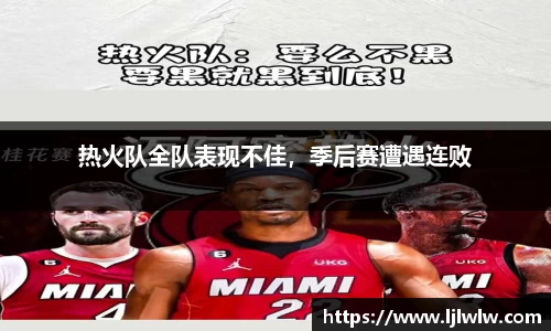 热火队全队表现不佳，季后赛遭遇连败