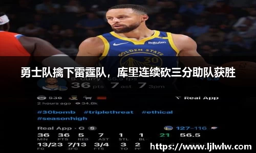勇士队擒下雷霆队，库里连续砍三分助队获胜