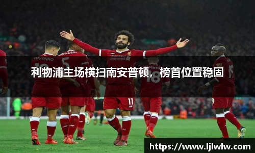 利物浦主场横扫南安普顿，榜首位置稳固