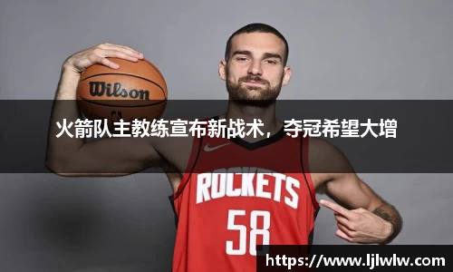 火箭队主教练宣布新战术，夺冠希望大增