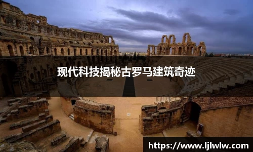 现代科技揭秘古罗马建筑奇迹