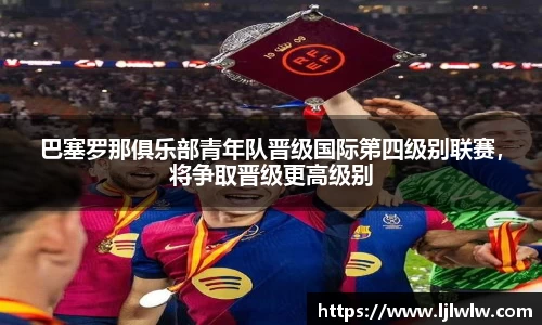 巴塞罗那俱乐部青年队晋级国际第四级别联赛，将争取晋级更高级别
