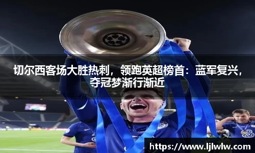 切尔西客场大胜热刺，领跑英超榜首：蓝军复兴，夺冠梦渐行渐近