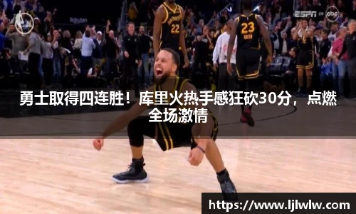 勇士取得四连胜！库里火热手感狂砍30分，点燃全场激情