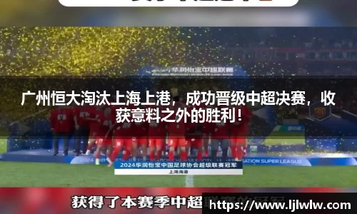 广州恒大淘汰上海上港，成功晋级中超决赛，收获意料之外的胜利！