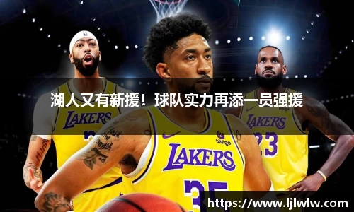 湖人又有新援！球队实力再添一员强援
