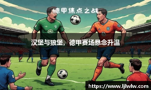 汉堡与狼堡，德甲赛场悬念升温