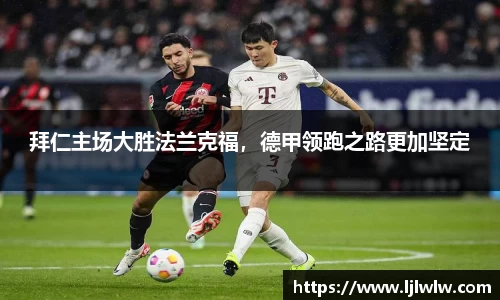 拜仁主场大胜法兰克福，德甲领跑之路更加坚定