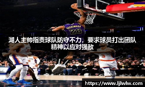 湖人主帅指责球队防守不力，要求球员打出团队精神以应对强敌