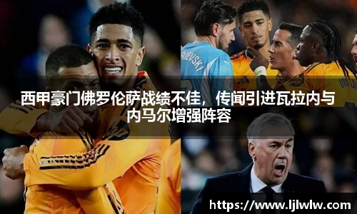 西甲豪门佛罗伦萨战绩不佳，传闻引进瓦拉内与内马尔增强阵容
