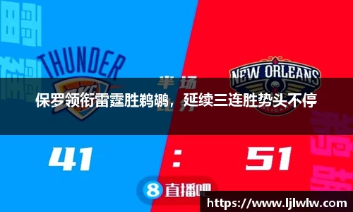 保罗领衔雷霆胜鹈鹕，延续三连胜势头不停