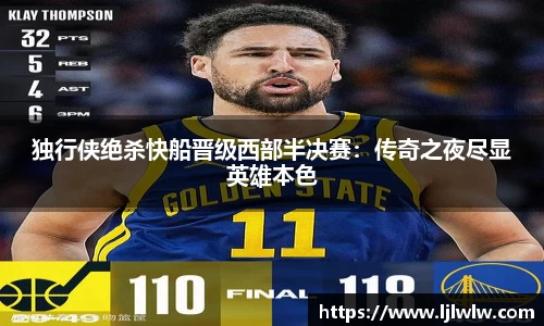 独行侠绝杀快船晋级西部半决赛：传奇之夜尽显英雄本色