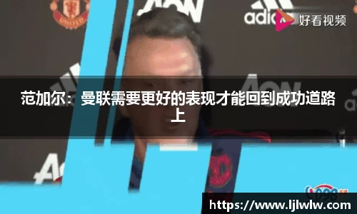 范加尔：曼联需要更好的表现才能回到成功道路上