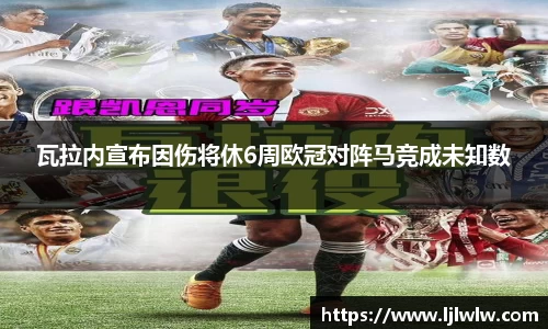 瓦拉内宣布因伤将休6周欧冠对阵马竞成未知数