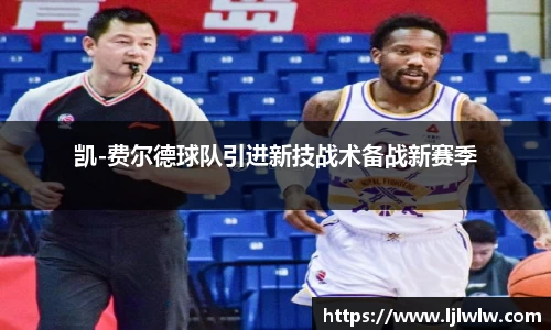 凯-费尔德球队引进新技战术备战新赛季