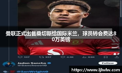 曼联正式出售桑切斯给国际米兰，球员转会费达80万英镑
