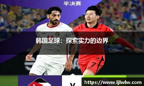 韩国足球：探索实力的边界
