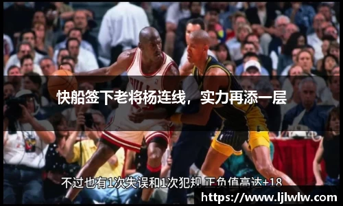 快船签下老将杨连线，实力再添一层