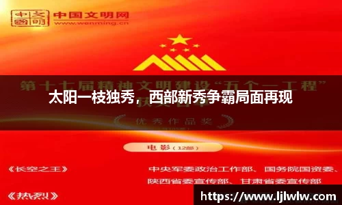 太阳一枝独秀，西部新秀争霸局面再现