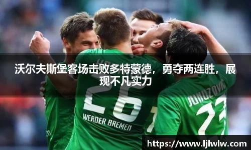 沃尔夫斯堡客场击败多特蒙德，勇夺两连胜，展现不凡实力